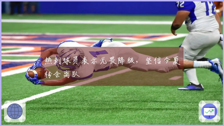 热刺球员表示无畏降级，坚信今夏转会离队