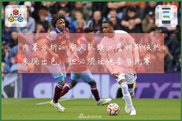 内幕分析：湖人队缺少詹姆斯依然表现出色，但必须让他参与比赛