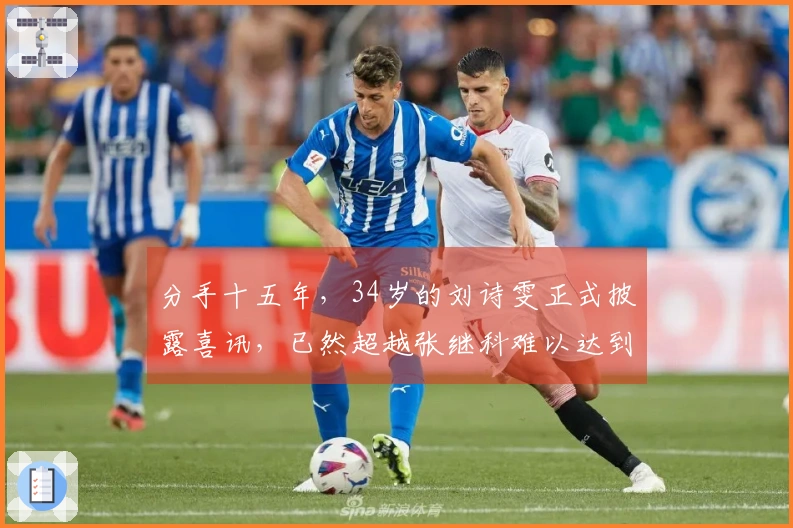 分手十五年，34岁的刘诗雯正式披露喜讯，已然超越张继科难以达到