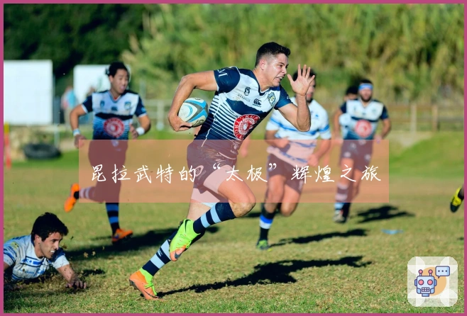 昆拉武特的“太极”辉煌之旅