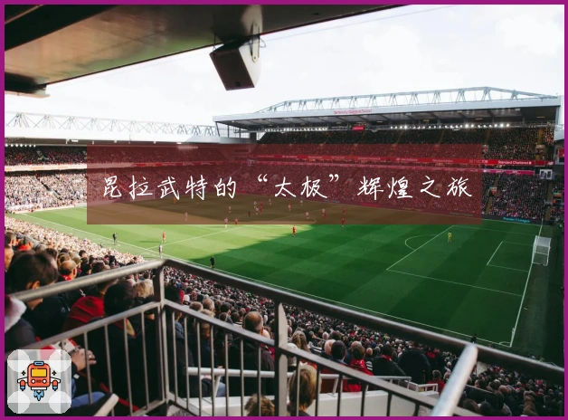 昆拉武特的“太极”辉煌之旅