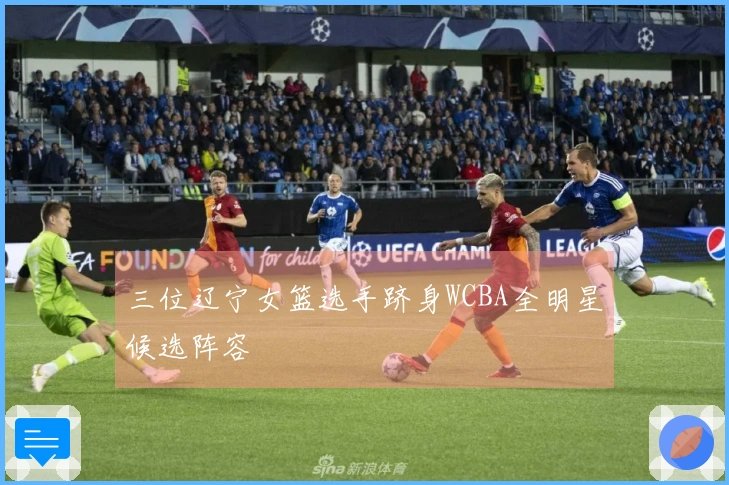 三位辽宁女篮选手跻身WCBA全明星候选阵容