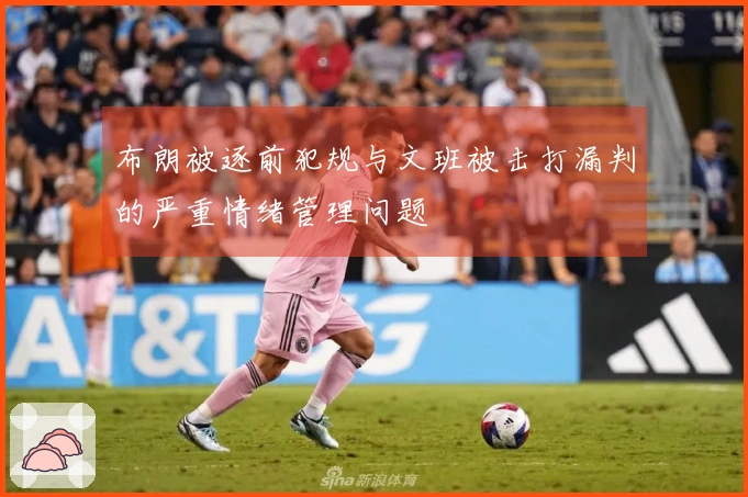 布朗被逐前犯规与文班被击打漏判的严重情绪管理问题