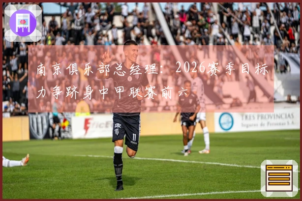 南京俱乐部总经理：2026赛季目标力争跻身中甲联赛前六