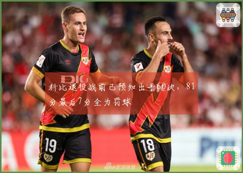 科比退役战前已预知出手60次，81分最后7分全为罚球