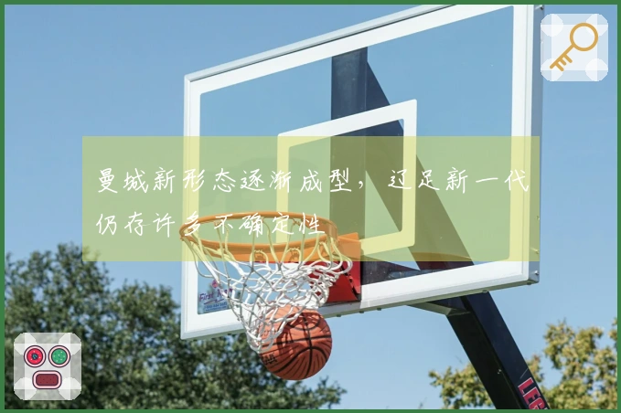 曼城新形态逐渐成型，辽足新一代仍存许多不确定性