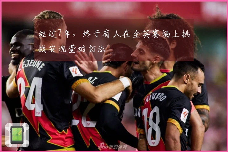 经过7年，终于有人在全英赛场上挑战安洗莹的打法