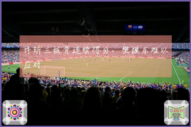 许昕三板斧连续得分，樊振东难以应对