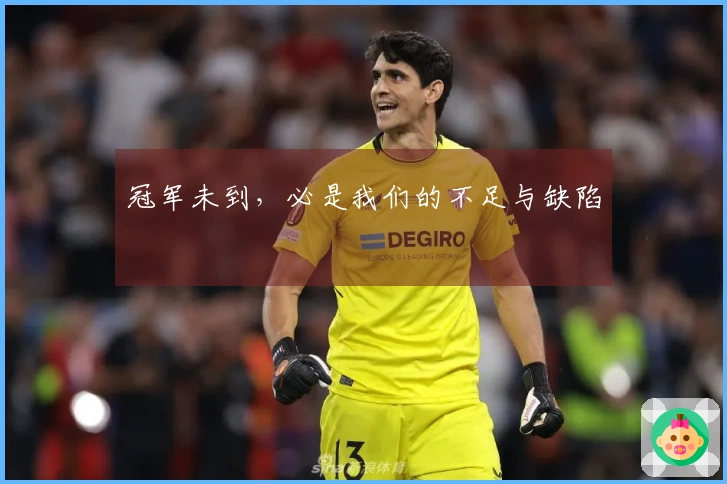 冠军未到，必是我们的不足与缺陷