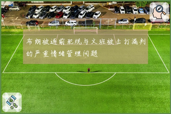 布朗被逐前犯规与文班被击打漏判的严重情绪管理问题