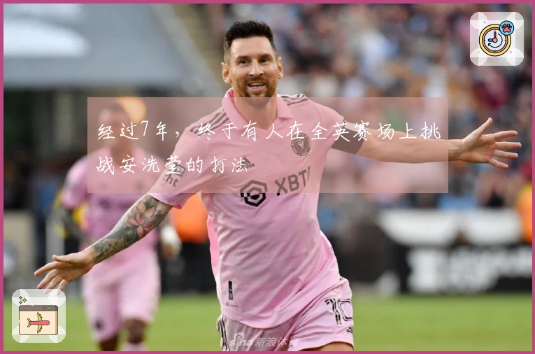 经过7年，终于有人在全英赛场上挑战安洗莹的打法