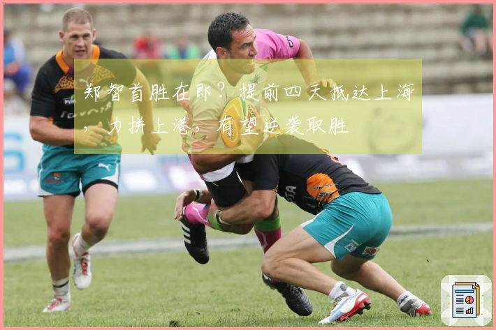 郑智首胜在即？提前四天抵达上海，力拼上港，有望逆袭取胜