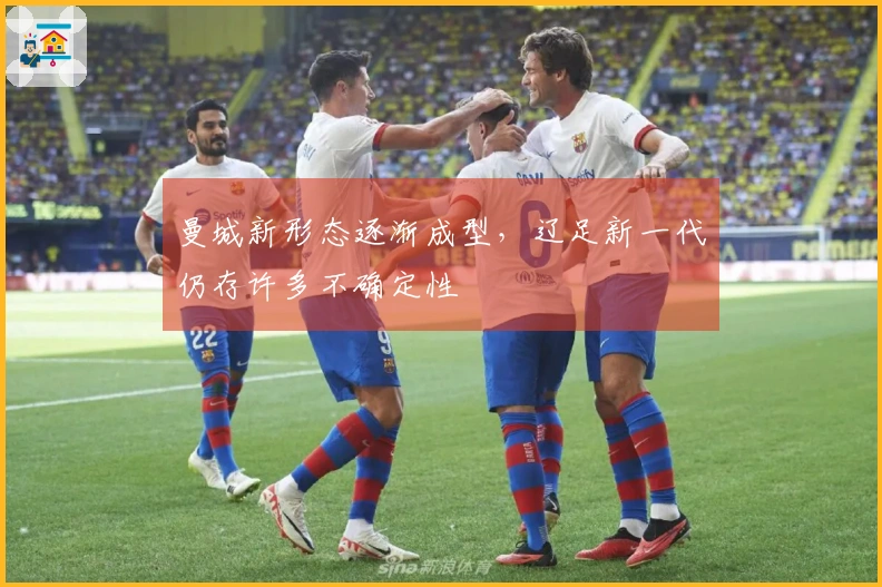 曼城新形态逐渐成型，辽足新一代仍存许多不确定性